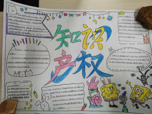 知識改變命運 法律維護權利 (知識產權教育宣傳活動之手抄報篇)