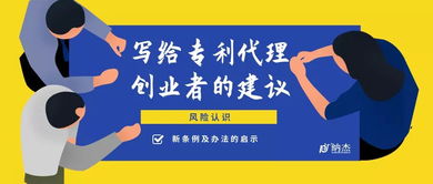 寫給專利代理創業者的建議 風險認識 新條例及辦法的啟示