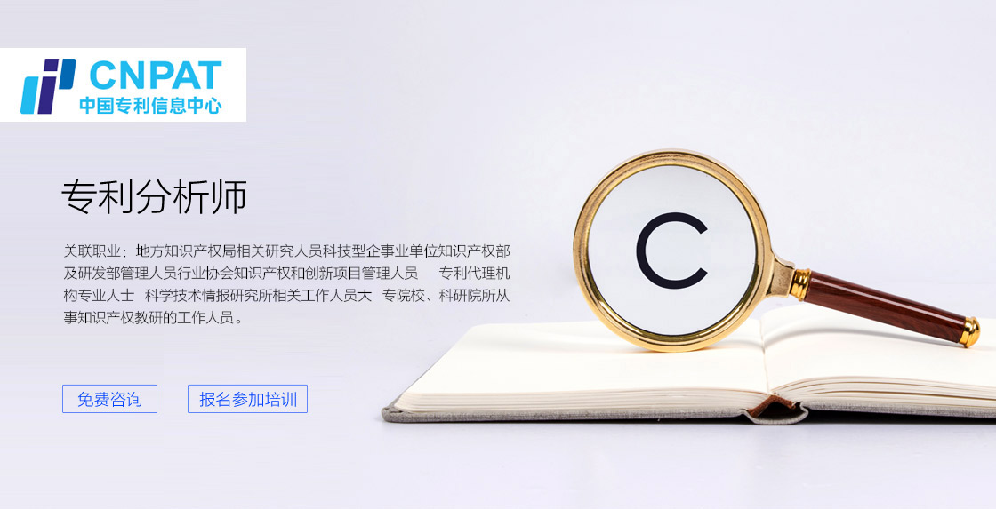專利分析師培訓(xùn)班(初級(jí)班)