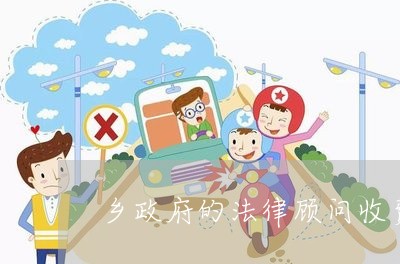 查看熱點解答:鄉(xiāng)政府的法律顧問收費-鎮(zhèn)政府法律顧問費用「4月實時熱點」-法律