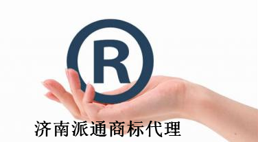 濟南派通商標代理有限公司