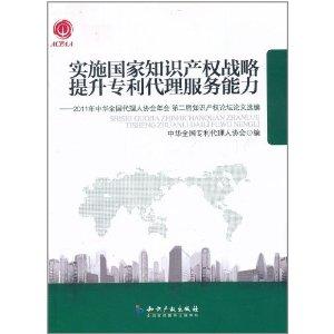 實施國家知識產(chǎn)權(quán)戰(zhàn)略提升專利代理服務能力