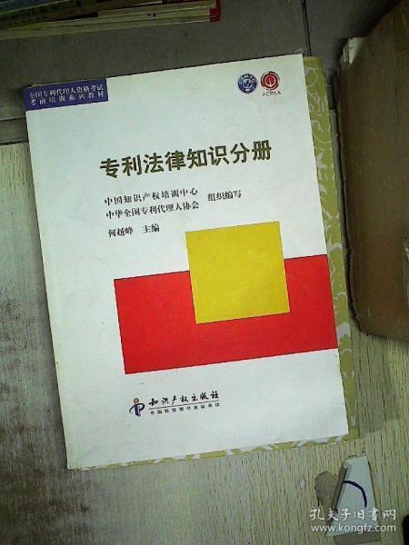 全國專利代理人資格考試考前培訓系列叢書 專利法律知識分冊 何越峰 知識產(chǎn)權(quán)出版社