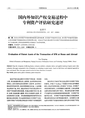 國內外知識產權交易過程中專利資產評估研究述評