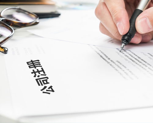 開公司前要做好那些準備 上