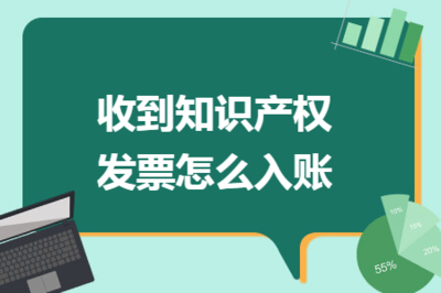 收到知識產權發票怎么入賬