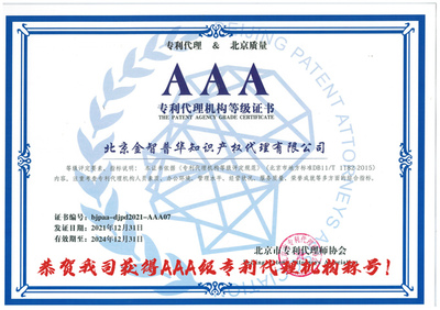 恭賀我司獲得AAA級專利代理機構稱號!