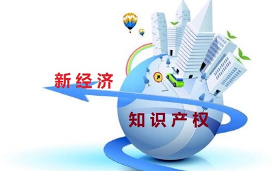 保護知識產(chǎn)權(quán) 助力新經(jīng)濟發(fā)展