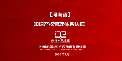 江西宣傳知識產(chǎn)權(quán)管理體系項目 歡迎咨詢 上海濟語知識產(chǎn)權(quán)代理