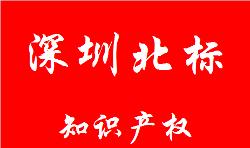 深圳北標知識產權代理