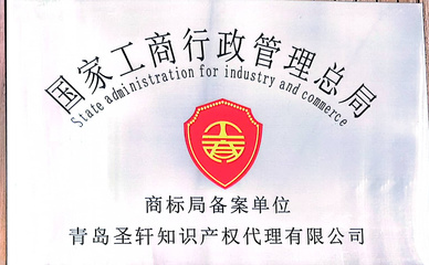 圣軒知識產權