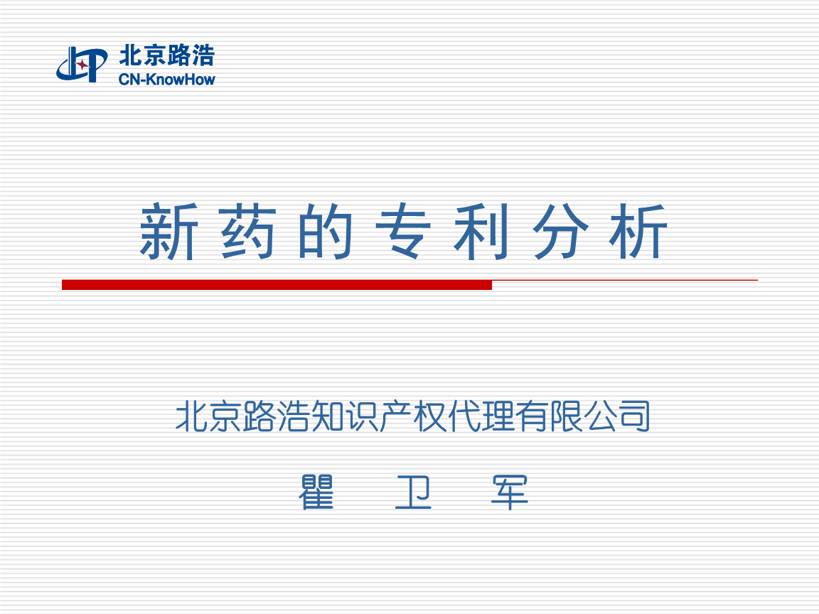 新藥的專利分析.ppt