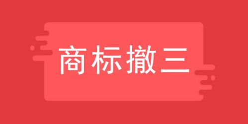 京標知產成功代理 艾爾興 注冊商標撤三申請案例