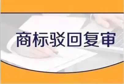 感恩客戶的信任,北京捷誠信通不負重托,駁回復審勝訴