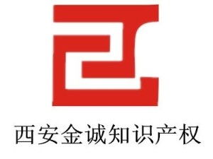 西安金誠知識產(chǎn)權(quán)代理