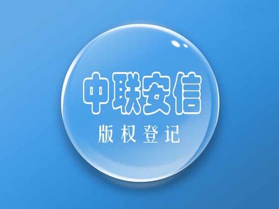 北京市可靠的版權(quán)登記機(jī)構(gòu)--著作權(quán)的內(nèi)容圖片|北京市可靠的版權(quán)登記機(jī)構(gòu)--著作權(quán)的內(nèi)容產(chǎn)品圖片由北京中聯(lián)安信知識產(chǎn)權(quán)代理公司生產(chǎn)提供-