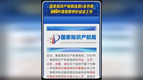 國家知識產權局選取5省開展商標代理信用評價試點工作