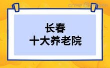長春市知識產權公司名單 長春有哪些知識產權代理公司 長春有多少家知識產權機構