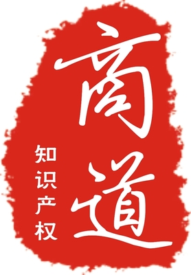 供應商標注冊代理商標注冊圖片_高清圖_細節圖-沈陽商道知識產權代理 -