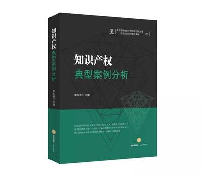 文末有禮 | 集佳又一力作《知識產權典型案例分析》正式出版發行