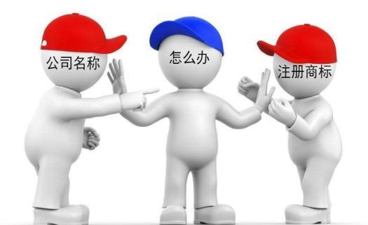 公司名稱(chēng)與注冊(cè)商標(biāo)沖突了如何解決 京標(biāo)知識(shí)產(chǎn)權(quán)代理公司
