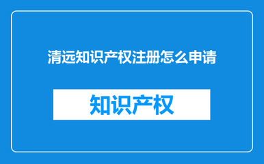 清遠知識產權注冊怎么申請