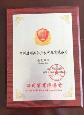 四川唐邦知識產權代理加入四川省商標協會!