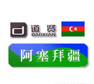 道賢商標(biāo)注冊(cè)機(jī)構(gòu):優(yōu)惠價(jià)11500 元專業(yè)代理注冊(cè)阿塞拜疆商