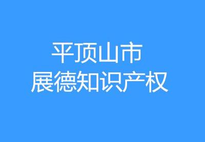 平頂山市展德知識產權代理服務