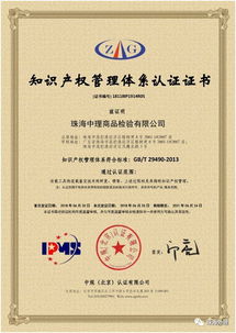 珠海中理商品檢驗(yàn)公司通過知識產(chǎn)權(quán)管理體系認(rèn)證